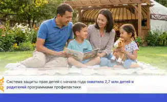Программы профилактики в Казахстане охватили 2,7 млн детей и родителей, что привело к снижению преступлений против несовершеннолетних.