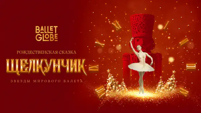 Международный фестиваль танца Ballet Globe представляет новогодние показы "Щелкунчика" со звёздами в Алматы и Астане Астане