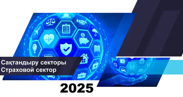 Страховой сектор Казахстана демонстрирует рост активов и премий на 1 декабря 2025 года Астане