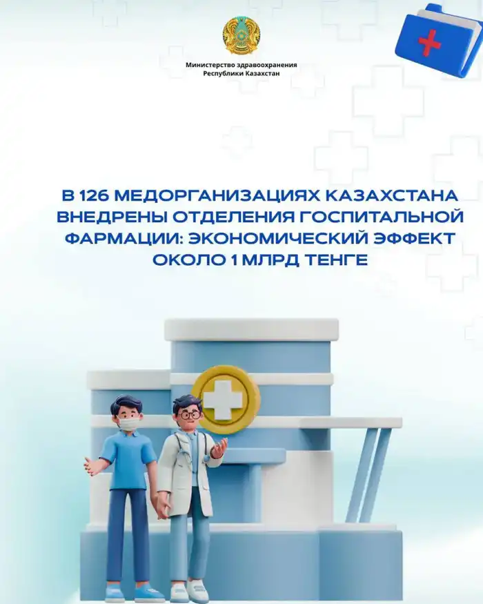 Внедрение отделений госпитальной фармации в Казахстане: влияние на качество медицинских услуг и экономию ресурсов Астане
