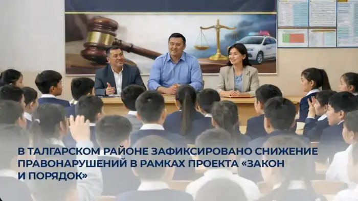 Снижение правонарушений в Талгарском районе: проект «Закон и порядок» показывает результаты Астане