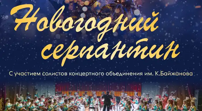 Зимние мелодии и викторины: вечер в Караганде! Астане