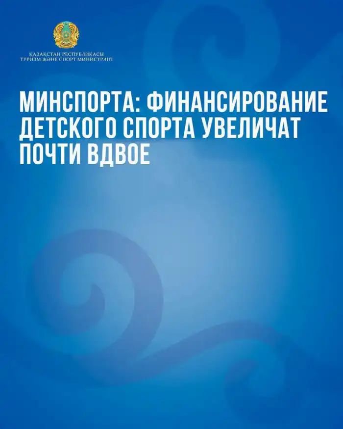 Минспорта анонсирует увеличение финансирования детского спорта почти вдвое с 2026 года Астане
