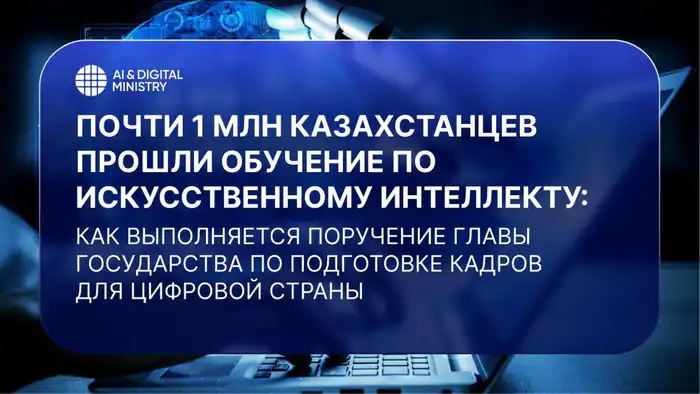 Почти 1 млн казахстанцев прошли обучение по искусственному интеллекту: как выполняется поручение Главы государства по подготовке кадров для цифровой страны Астане