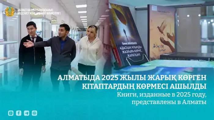 Выставка книг 2025 года в Национальной библиотеке Алматы Астане