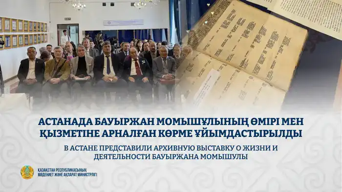 В Астане открылась архивная выставка, посвященная Бауыржану Момышулы и его наследию Астане