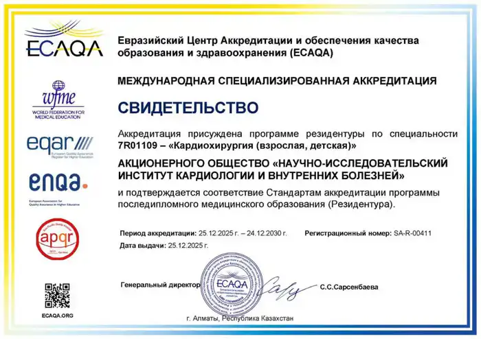 НИИ кардиологии и внутренних болезней получил международный сертификат аккредитации программы резидентуры по кардиохирургии, подтверждающий качество подготовки специалистов Астане