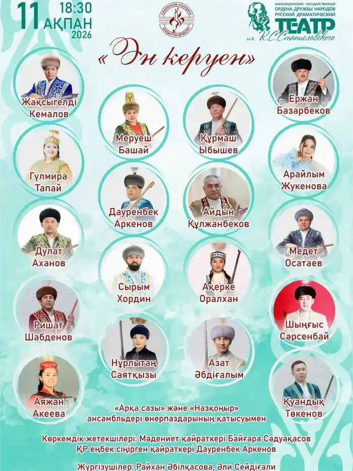 В Караганде пройдёт концерт традиционной казахской музыки «Ән керуен» Астане