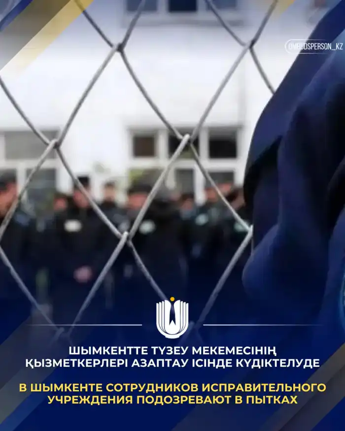 Шымкентские тюремщики: от пыток до расследования! Астане