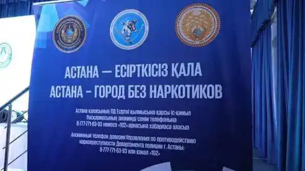 «Астана - город без наркотиков»: план по борьбе с наркопреступностью на три года представили в столице (2)
