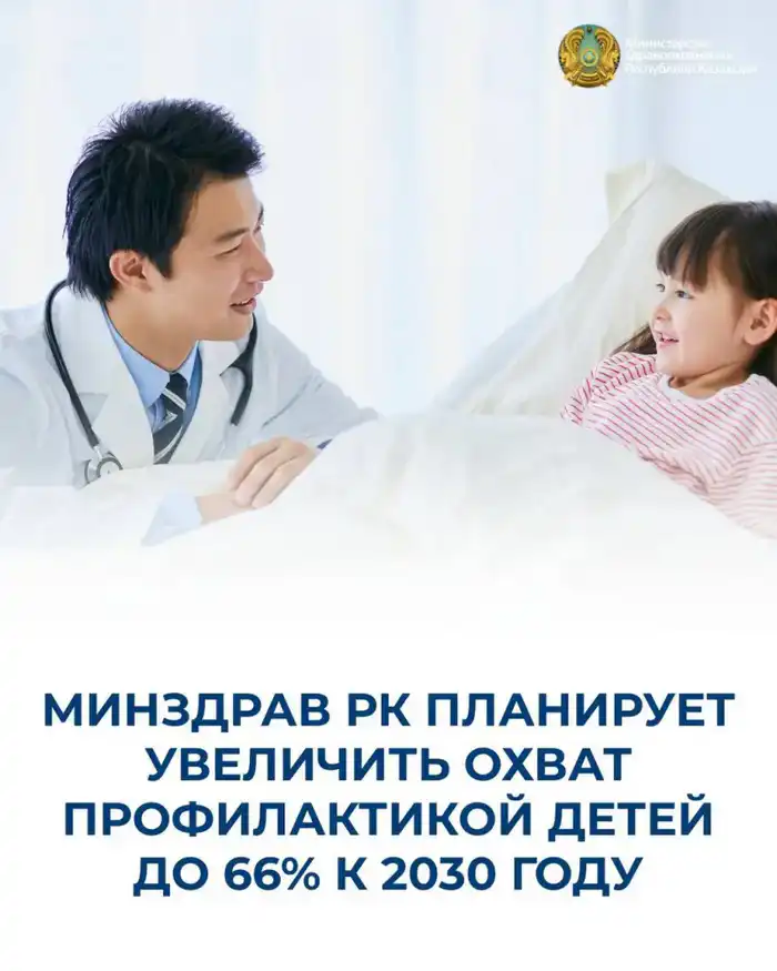 Увеличение охвата профилактическими осмотрами детей до 66% к 2030 году Министерством здравоохранения РК Астане