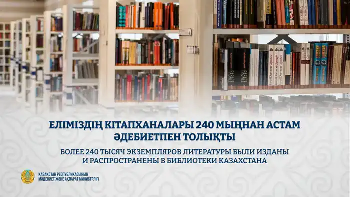 240 тысяч книг: Казахстан в мире литературы! Астане