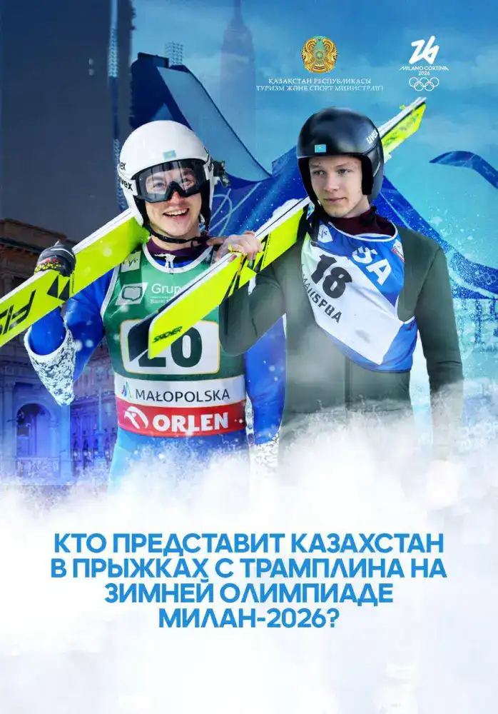 Кто представит Казахстан в прыжках с трамплина на зимней Олимпиаде Милан-2026? (3)