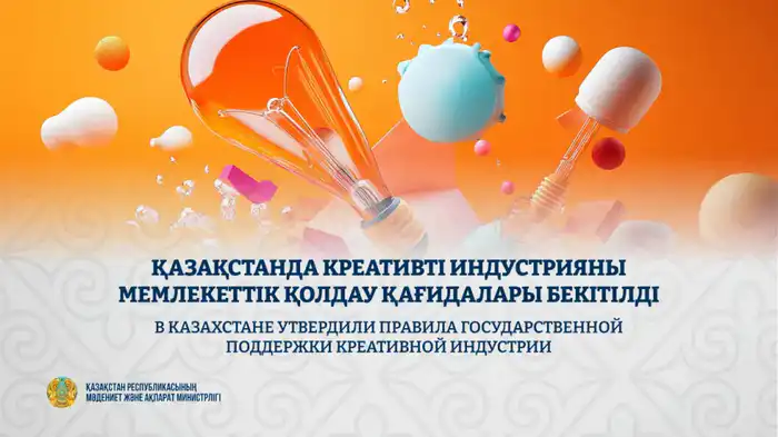 Государственная поддержка креативной индустрии в Казахстане: новые правила для финансирования и привлечения инвестиций Астане