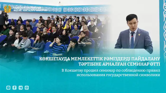 Символы страны: в Кокшетау обсудили правила их бережного обращения Астане