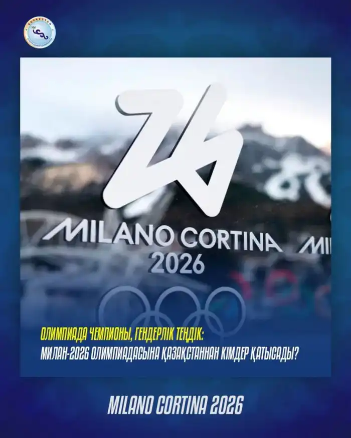 Спортсмены Казахстана на Олимпиаде Милан-2026 гендерное равенство и олимпийские медали Астане