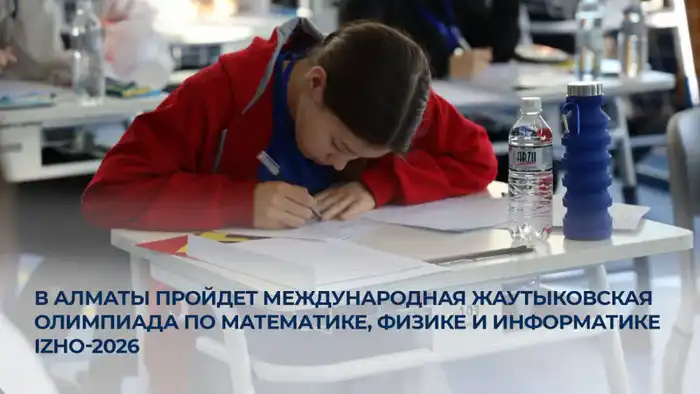 Международная Жаутыковская олимпиада в Алматы: новые горизонты для молодых талантов в математике, физике и информатике Астане