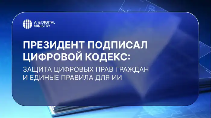 Цифровой кодекс Казахстана защита прав граждан использование ИИ кибербезопасность Астане