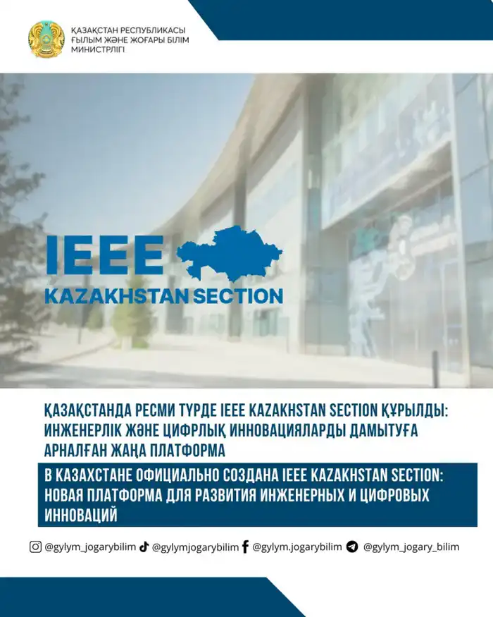 Создание IEEE Kazakhstan Section: новый этап в интеграции Казахстана в глобальную инженерную и научную среду Астане