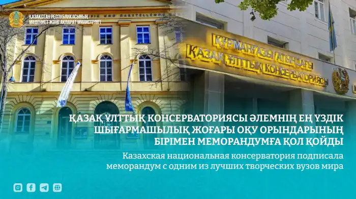 Мост между культурами: Казахская консерватория и Вена укрепляют творческие связи Астане