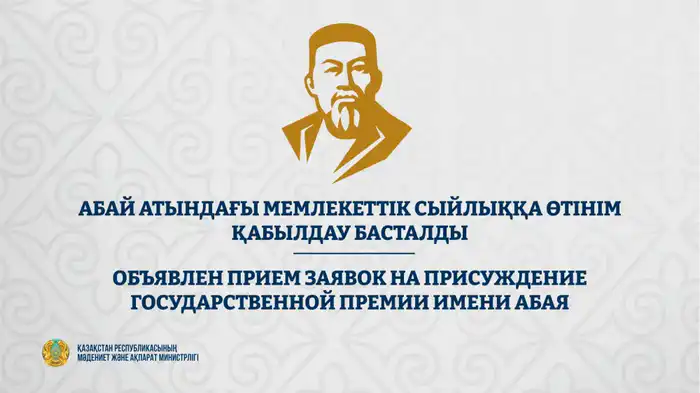 Путь к вершинам искусства: стартовал прием заявок на Государственную премию имени Абая Астане