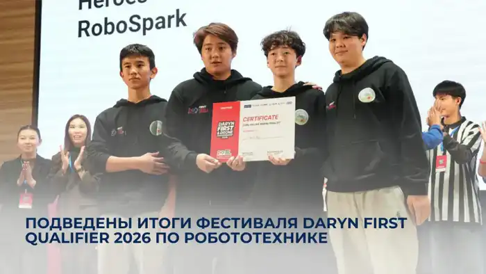 Фестиваль Daryn FIRST Qualifier 2026: отбор 29 команд для чемпионата Казахстана по робототехнике Астане