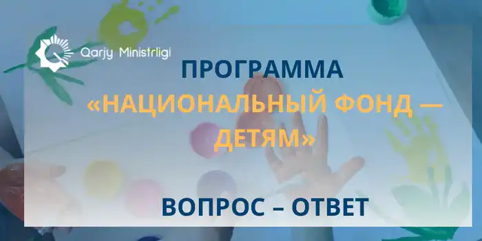 Инвестиции в будущее: как программа «Национальный фонд детям» меняет жизнь молодежи Казахстана Астане