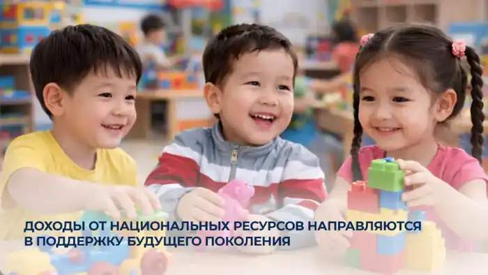 Будущее в руках детей: как доходы от природных ресурсов становятся их надежным капиталом Астане