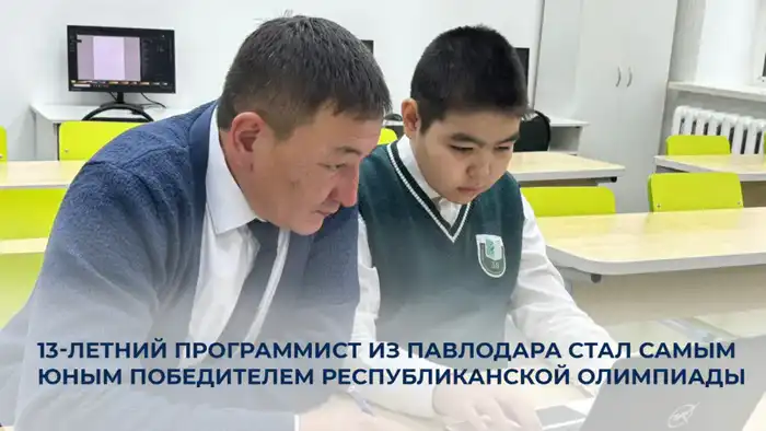 Юный программист из Павлодара победил на республиканской олимпиаде по информатике Астане