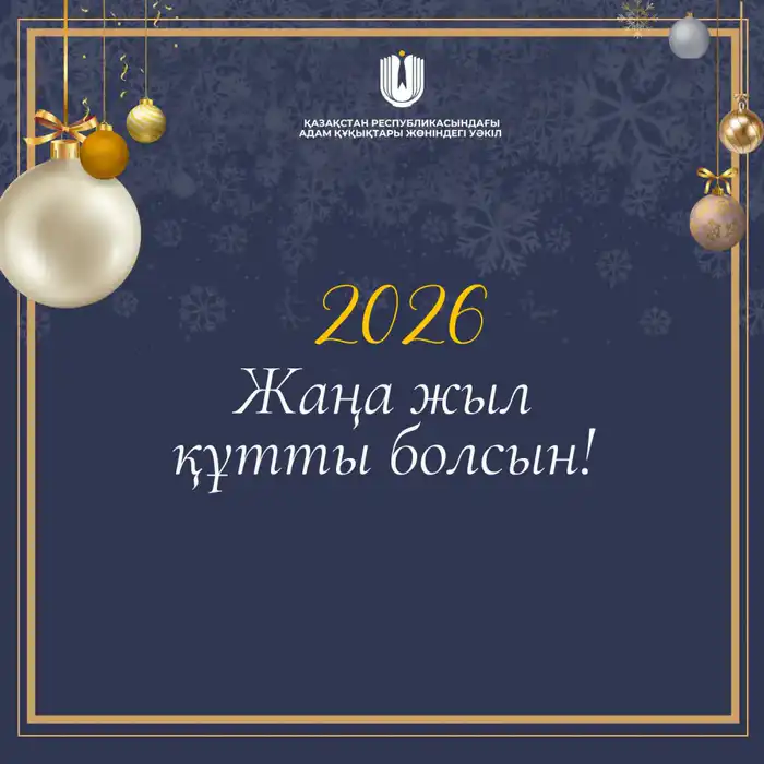 Пожелания благополучия и единства для Казахстана в новом году Астане