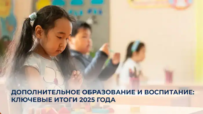 В 2025 году 90% детей участвуют в дополнительном образовании: 1 251 комьюнити-центр и ваучеры для 600 тыс. детей Астане