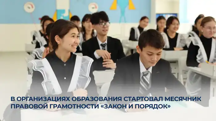Месячник правовой грамотности стартовал в Казахстане Астане
