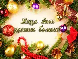 Поздравление Акима Жетісу с Новым 2026 годом о мечтах и социально-экономическом росте Астане