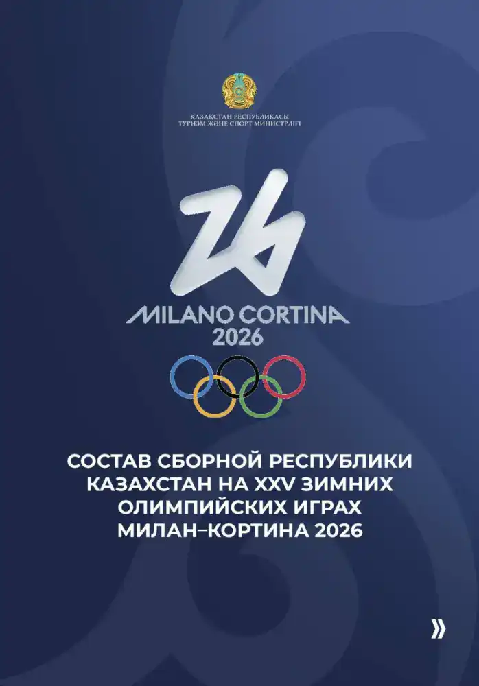 Зимние Олимпийские игры в Италии стартуют через 10 дней Казахстанские спортсмены Астане