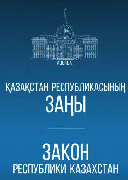 Новый закон открывает возможности для госслужащих: бизнес под контролем и антикоррупционные меры остаются в силе Астане