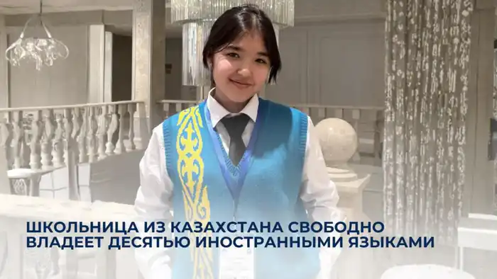 Школьница из Казахстана: языковая полиглотка, владеющая десятью мирами Астане