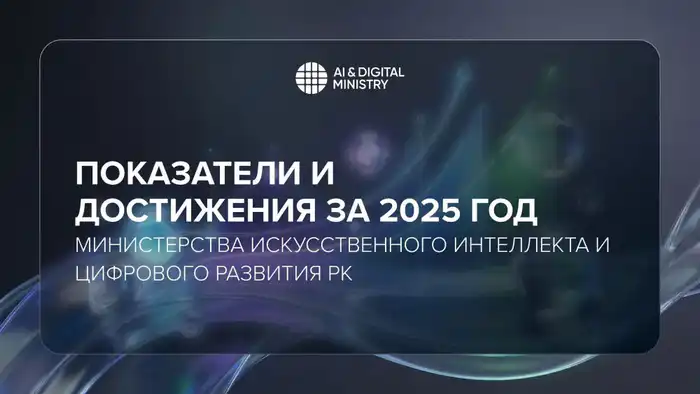 Показатели и достижения за 2025 год Министерства искусственного интеллекта и цифрового развития РК Астане