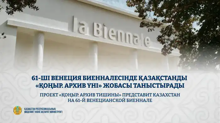 Казахстан раскроет тайны тишины на 61-й Венецианской биеннале с проектом «ҚОҢЫР» Астане