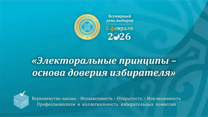 ШИРОКО ОТМЕЧАЕТСЯ ВСЕМИРНЫЙ ДЕНЬ ВЫБОРОВ Астане