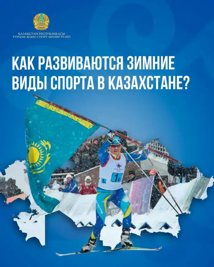 Зимние виды спорта в Казахстане на подъеме Астане