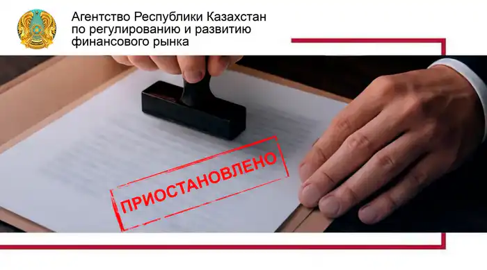 Приостановление лицензии ТОО «МФО «Qanat finance»: последствия для клиентов и рынка микрофинансирования Астане