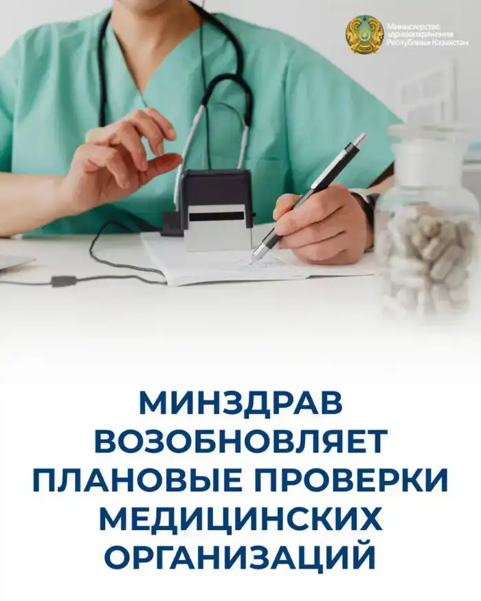 Возобновление проверок медорганизаций в 2026 году Астане