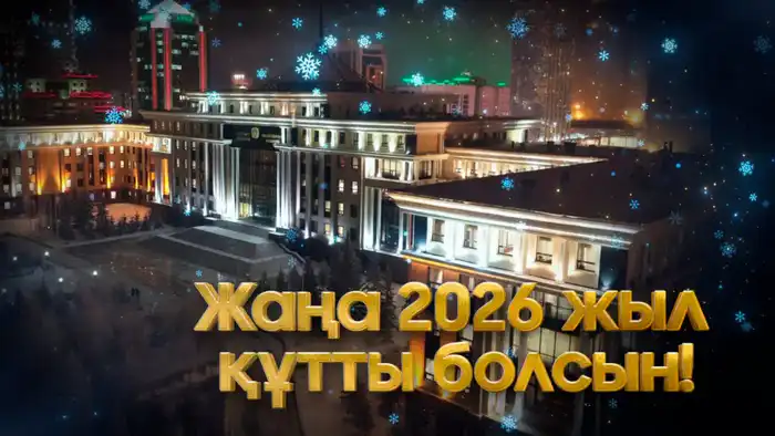 Светлый путь к новым вершинам: поздравление Министра обороны Казахстана к Новому 2026 году для защитников Отечества Астане