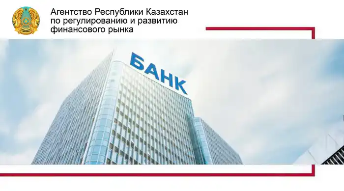 В Казахстане вводятся новые правила для открытия банков и филиалов банков-нерезидентов Астане