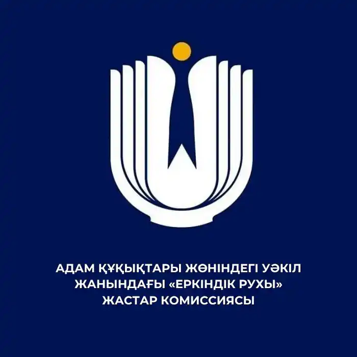 Изменен состав Комиссии по правам молодежи «Еркіндік рухы» Астане