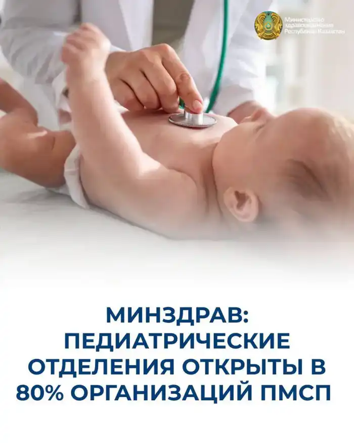 Казахстан: 80% медорганизаций открыли педиатрические отделения Астане
