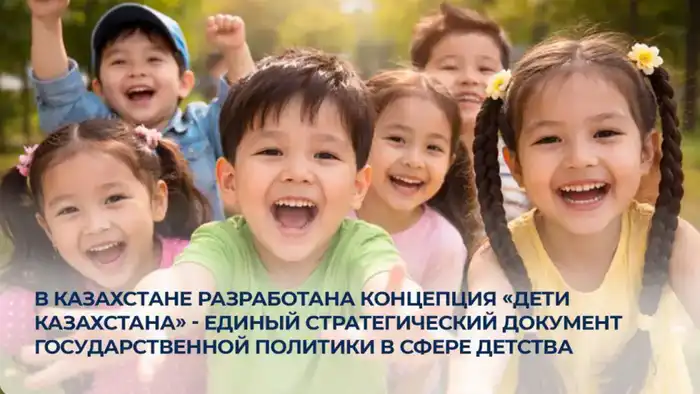 Новая концепция для детей Казахстана до 2030 года Астане