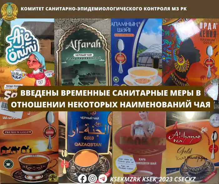 В Казахстане введены временные санитарные меры на некоторые марки чая из-за выявленных нарушений Астане