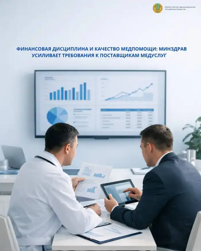 Усиление финансовой дисциплины и контроля качества медицинских услуг в РК: новые требования Минздрава для поставщиков медуслуг Астане