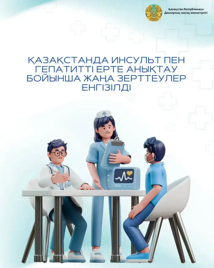 В КАЗАХСТАНЕ ВНЕДРЕН НОВЫЙ СКРИНИНГ ДЛЯ РАННЕГО ВЫЯВЛЕНИЯ ИНСУЛЬТОВ И ГЕПАТИТОВ Астане